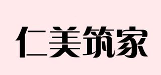 仁美筑家品牌logo