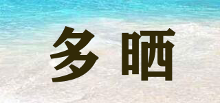 多曬品牌logo