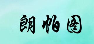 朗帕圖品牌logo