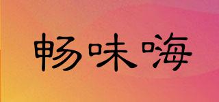 暢味嗨品牌logo
