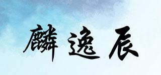 麟逸辰品牌logo