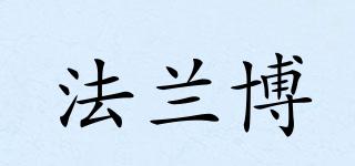 法蘭博品牌logo
