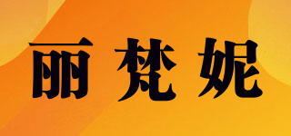 麗梵妮品牌logo