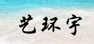 藝環(huán)宇品牌logo