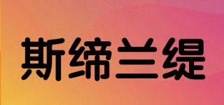 斯締蘭緹品牌logo