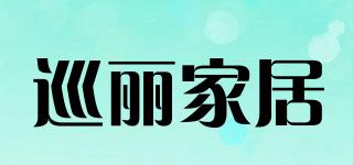 巡麗家居品牌logo