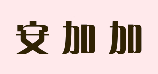 安加加品牌logo