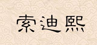 索迪熙品牌logo