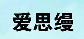 愛思縵品牌logo