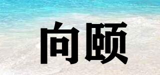 向頤品牌logo