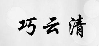 巧云清品牌logo