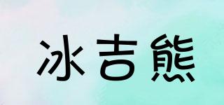 冰吉熊品牌logo