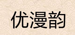 優(yōu)漫韻品牌logo