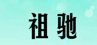 祖馳品牌logo