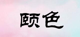 頤色品牌logo