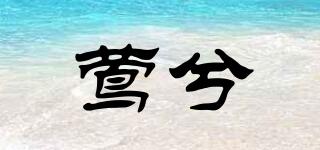 鶯兮品牌logo