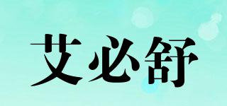艾必舒品牌logo
