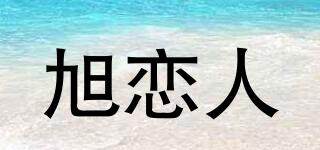 旭戀人品牌logo