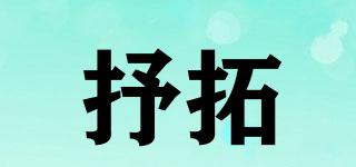 抒拓品牌logo
