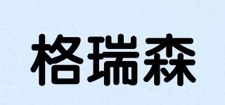 格瑞森品牌logo