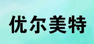 優(yōu)爾美特品牌logo