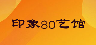 印象80藝館品牌logo
