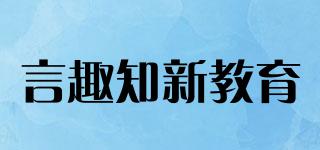 言趣知新教育品牌logo