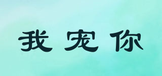 我寵你品牌logo