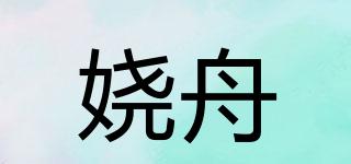 嬈舟品牌logo