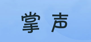 掌聲品牌logo