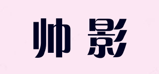 帥影品牌logo