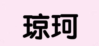 瓊珂品牌logo