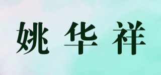 姚華祥品牌logo