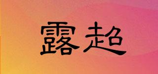 露超品牌logo