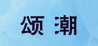 頌潮品牌logo