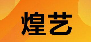 煌藝品牌logo