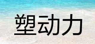 塑動(dòng)力品牌logo