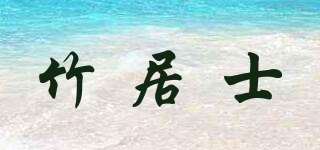 竹居士品牌logo