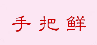 手把鮮品牌logo