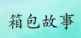 XBGS/箱包故事品牌logo