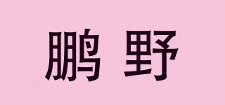 鵬野品牌logo