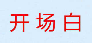開場白品牌logo