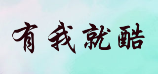 有我就酷品牌logo