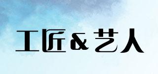 Artisan＆Artist/工匠＆藝人品牌logo