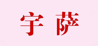 宇薩品牌logo