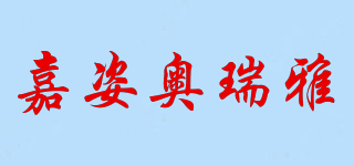 嘉姿奧瑞雅品牌logo