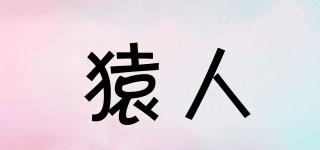 猿人品牌logo