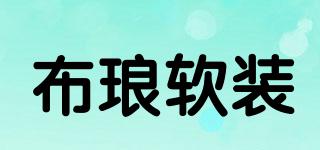 布瑯軟裝品牌logo