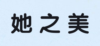 她之美品牌logo