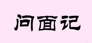 問面記品牌logo